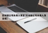 区块链公司负责人发言[区块链公司负责人发言稿]