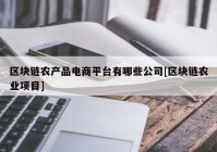 区块链农产品电商平台有哪些公司[区块链农业项目]