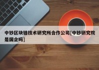 中钞区块链技术研究所合作公司[中钞研究院是国企吗]