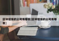 区块链接的公司有哪些[区块链接的公司有哪些]