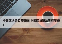 中国区块链公司哪些[中国区块链公司有哪些]