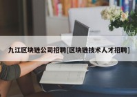 九江区块链公司招聘[区块链技术人才招聘]