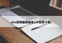 okx官网最新版本[ok官网下载]