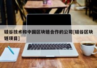 硅谷技术和中国区块链合作的公司[硅谷区块链项目]