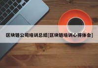 区块链公司培训总结[区块链培训心得体会]