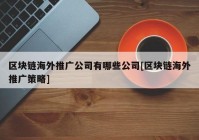 区块链海外推广公司有哪些公司[区块链海外推广策略]