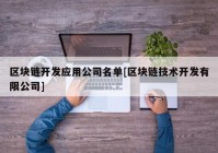 区块链开发应用公司名单[区块链技术开发有限公司]