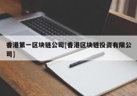 香港第一区块链公司[香港区块链投资有限公司]