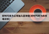 好时巧克力公司加入区块链[好时巧克力的市场分析]