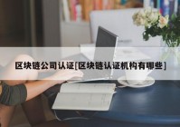 区块链公司认证[区块链认证机构有哪些]