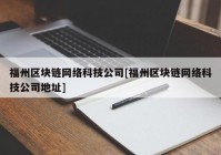 福州区块链网络科技公司[福州区块链网络科技公司地址]