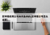 区块链应用公司如何盈利的[区块链公司怎么运营]