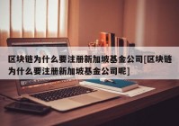 区块链为什么要注册新加坡基金公司[区块链为什么要注册新加坡基金公司呢]