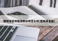 西班牙区块链贷款公司怎么样[西班牙金融]