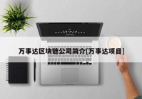 万事达区块链公司简介[万事达项目]