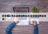 区块链公司总经理招聘信息[区块链招聘业务员]