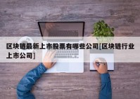 区块链最新上市股票有哪些公司[区块链行业上市公司]