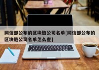 网信部公布的区块链公司名单[网信部公布的区块链公司名单怎么查]