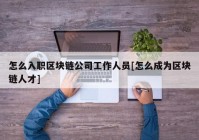 怎么入职区块链公司工作人员[怎么成为区块链人才]