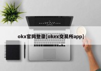 okx官网登录[okex交易所app]