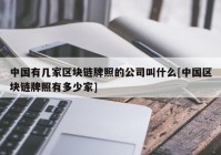 中国有几家区块链牌照的公司叫什么[中国区块链牌照有多少家]