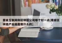 娄底互联网和区块链公司哪个好一点[娄底区块链产业园是做什么的]