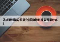 区块链科技公司简介[区块链科技公司是什么]