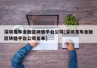 深圳发布金融区块链平台公司[深圳发布金融区块链平台公司名单]