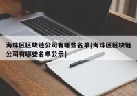 海珠区区块链公司有哪些名单[海珠区区块链公司有哪些名单公示]