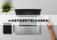 ok交易平台官网下载[ok交易网页]