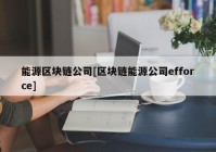 能源区块链公司[区块链能源公司efforce]