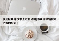 涉及区块链技术上市的公司[涉及区块链技术上市的公司]